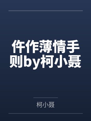 高岭之花（1v2）封面