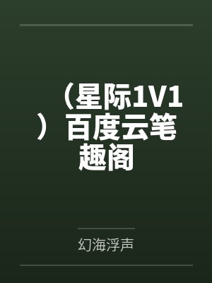 殿下只想咸鱼躺，众卿争宠修罗场笔趣阁无弹窗封面