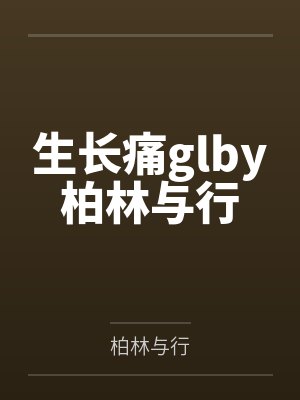 [综漫] 最强六眼的狗血恋爱封面