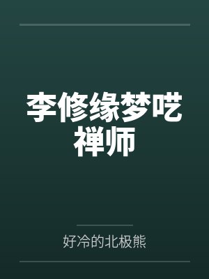 潮湿雪夜封面