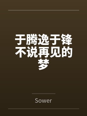 四合院开局狩猎野猪王封面
