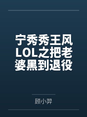 恃娇by柠檬狐沈如枫封面