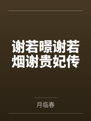 此情终究化尘烟封面