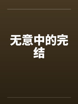 骑马与砍杀王国推行政策封面